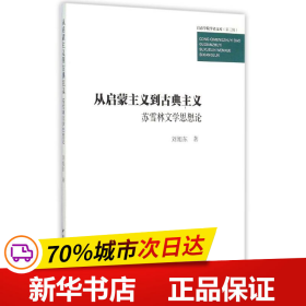 从启蒙主义到古典主义　苏雪林文学思想论