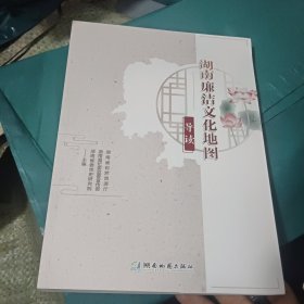 湖南廉洁文化地图导读