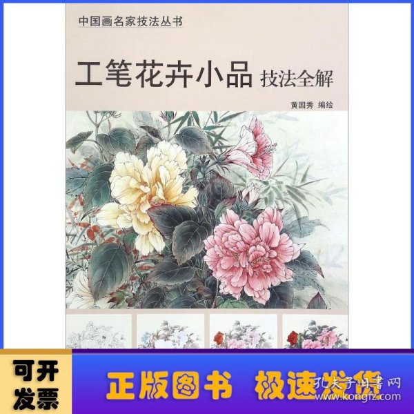 中国画名家技法丛书 工笔花卉小品技法全解