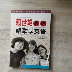 赖世雄教你唱歌学英语