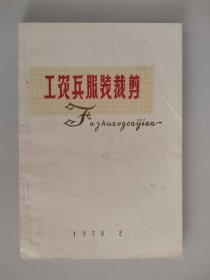 工农兵服装裁剪