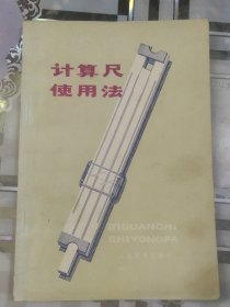 计算尺使用法