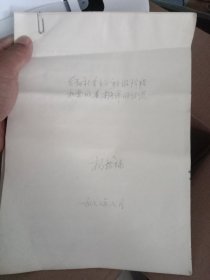江青秘书 杨银禄铅笔手稿16开23页
