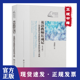 英语教师长成记:从案例研究看教师职业身份的形成与发展:a case study of their professional identity formation and development:英文版 9787313239525