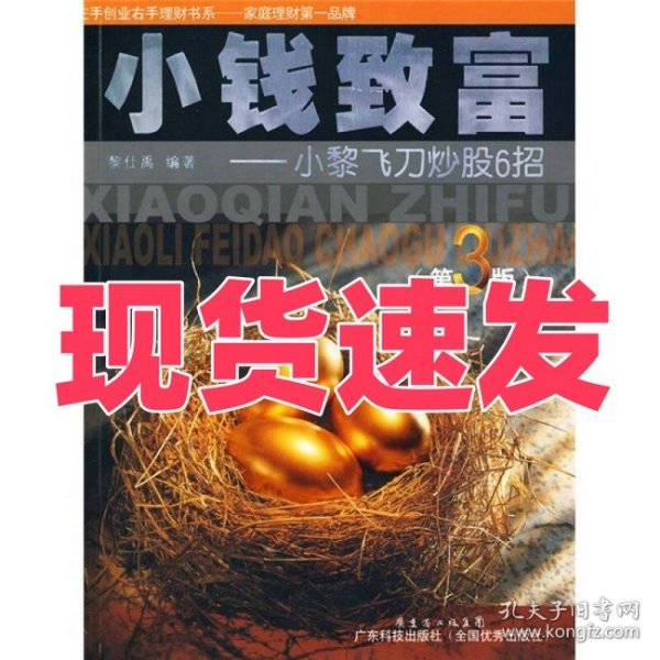 小钱致富：小黎飞刀炒股6招