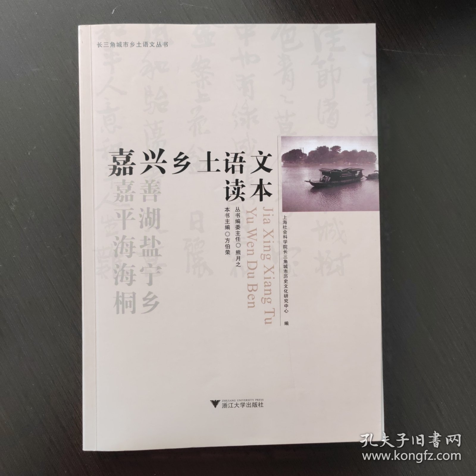 嘉兴乡土语文读本
