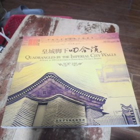 《皇城脚下四合院》北京东城百家精品四合院指南 双语@---1