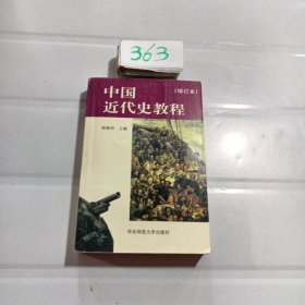 中国近代史教程（增订本）