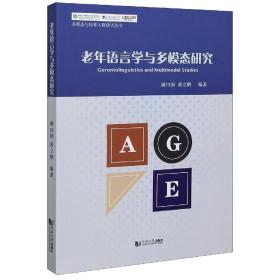 全新正版 老年语言学与多模态研究/多模态与特殊人群话语丛书 编者:顾曰国//黄立鹤|责编:张智中 9787560894485 同济大学