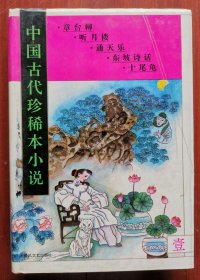 中国古代珍稀本小说.1