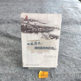 口述历史：我的鼓浪屿往事之三/同文书库