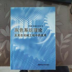 灰色系统理论及其在机械工程中的应用