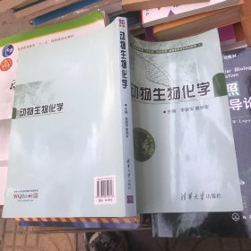 动物生物化学/普通高等教育“十二五”规划教材·全国高等院校规划教材