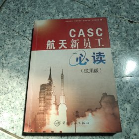 CASC航天新员工（试用版） 正版内页干净