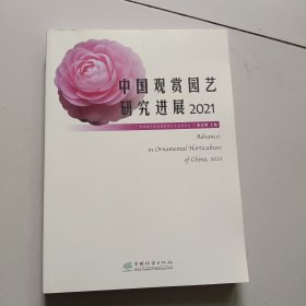 中国观赏园艺研究进展(2021)