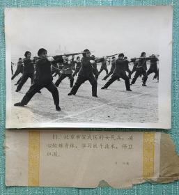 北京市宣武区的女民兵在学习战斗技术， 保卫边疆 照片长20厘米宽15厘米