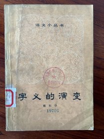 字义的演变-傅东华 著-语文小丛书-北京出版社-1964年9月一版一印