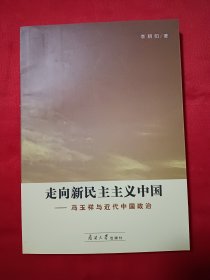 走向新民主主义中国：冯玉祥与近代中国政治