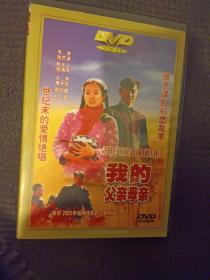 我的父亲母亲 DVD