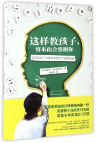 这样教孩子将来他会感谢你(让你的孩子出类拔萃的55个教养方式)9787569913798