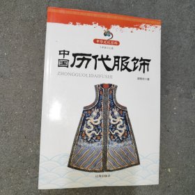 中国历代服饰