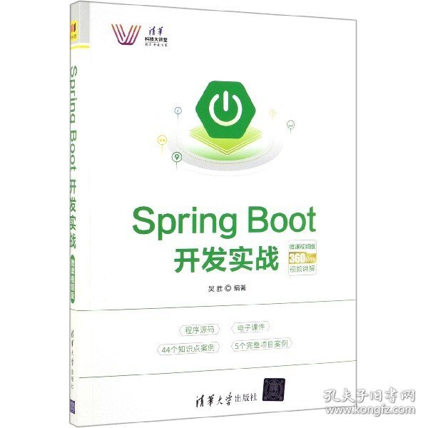 SpringBoot开发实战－微课视频版（清华科技大讲堂）