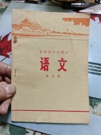 北京市中学课本 语文（第八册）Ⅲ