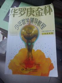 华罗庚金杯少年数学辅导教程-小学四年级[有笔记划线，仔细看图，价格美丽，还是划算哦]