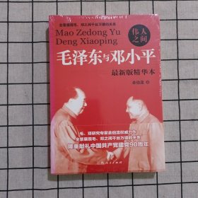 伟人之间 毛泽东与邓小平：毛泽东与邓小平 未拆封.