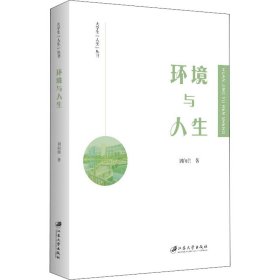 環(huán)境與人生