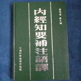 《内经知要补注语释》