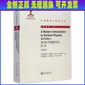 中外物理学精品书系：现代粒子物理学导论（第三版）（英文影印版）