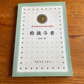 给战斗者