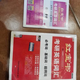 红宝书·考研英语词汇