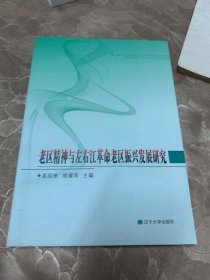 老區(qū)精神與左右江革命老區(qū)振興發(fā)展研究