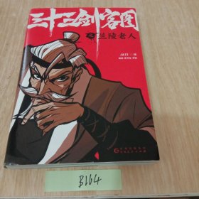 三十三剑客图之兰陵老人（向金庸致敬再现唐朝江湖的热血漫画 随书附赠精美海报和书签）