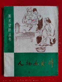 人物画资料