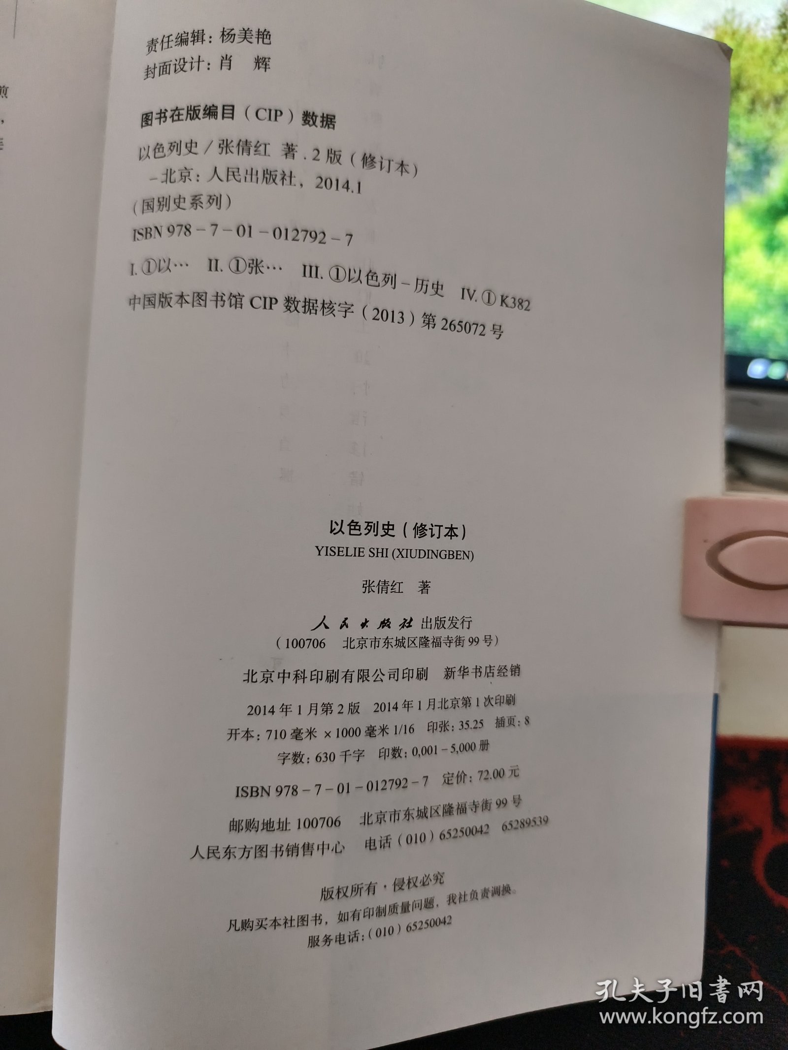 国别史系列：以色列史 修订本