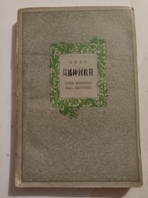 小说:从播种到收获(1959年初版本，印1.8万本)