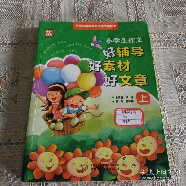 小学生作文好辅导好素材好文章 : 全2册