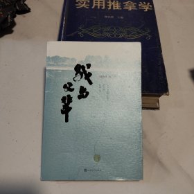 我与父辈，（阎良科签名与印章，年月日 ）有书票 保真