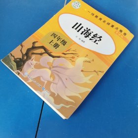 山海经四年级上册