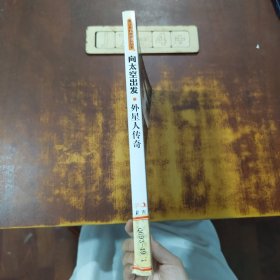 中小学生阅读系列之青少年科学普及丛书 向太空出发—外星人传奇