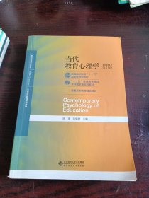 当代教育心理学（第3版）/心理学基础课系列教材·新世纪高等学校教材