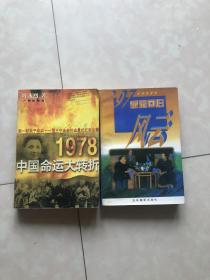 1978：中国命运的大转折+97香港回归风云