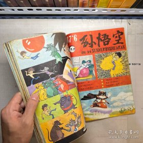 孙悟空画报（1984年第1.3册）（1985年第1.2.3册）（1986年第5.6册）（1987年第1.2.3.4.6册）共12册合售