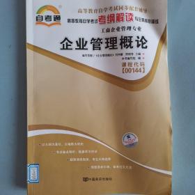 天一文化·自考通·高等教育自学考试考纲解读与全真模拟演练·工商企业管理专业：质量管理学