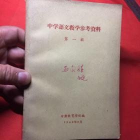 中学语文教学参考资料（第一辑）