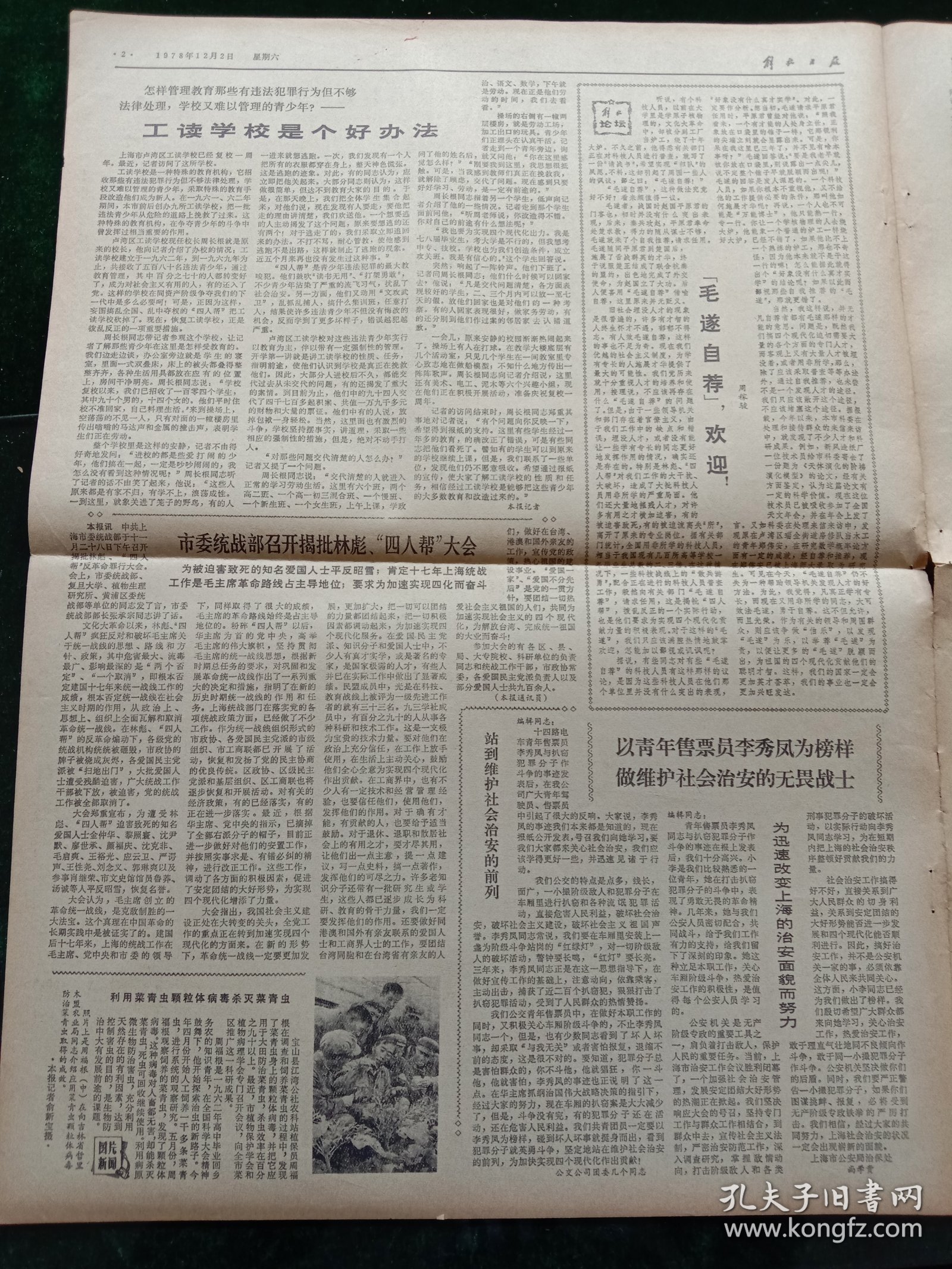 解放日报，1978年12月2日党和国家领导人接见参加第八届亚运会的中国体育代表团；纪念中国人民银行成立三十周年，其它详情见图，对开四版。