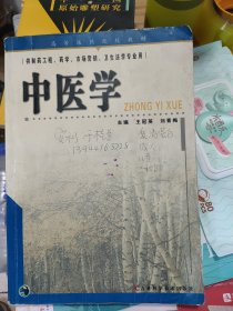 中医学:供制药工程、药学、市场营销、卫生法学专业用